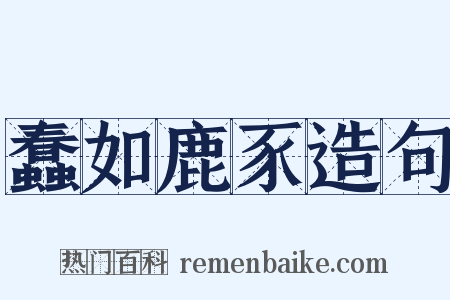 蠢如鹿豕造句是什么意思的图片